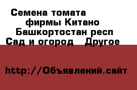 Семена томата KS 835 F1 фирмы Китано - Башкортостан респ. Сад и огород » Другое   